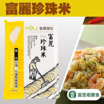 富里農會 富麗珍珠米-2kg-包 (2包一組)