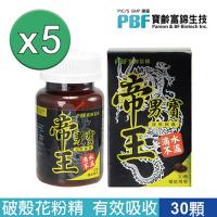【即期品】寶齡富錦專業級帝王男寶活力順暢組(花粉)(30顆/盒)x5盒