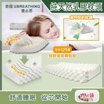 泰國UBREATHING優必思-100%純天然乳膠枕頭-矮款高低顆粒枕U14款(原廠授權官方正品 品質認證)