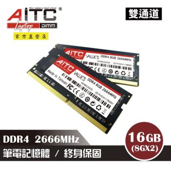 【AITC】DDR4 16GB 2666MHz 筆記型記憶體(8GBx2雙通道)