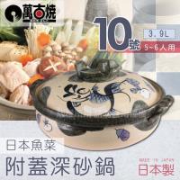 【JAPAN_萬古燒】日本製魚菜附蓋耐熱砂鍋土鍋~10號(適用5~6人)
