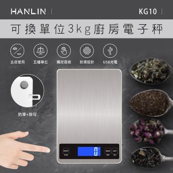 HANLIN-KG10~ USB充電廚房精準電子秤(3kg/可換單位）