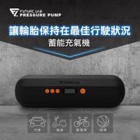 Future Lab. 未來實驗室 PRESSURE PUMP 蓄能充氣機(充電式打氣機 打氣 充氣 攜帶式打氣機)