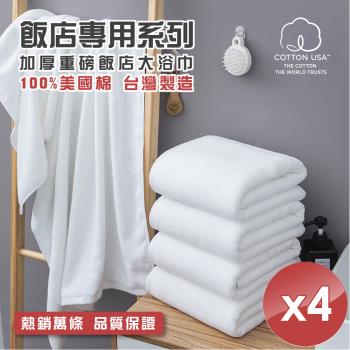 HKIL-巾專家 台灣製純棉加厚重磅飯店大浴巾-4入組