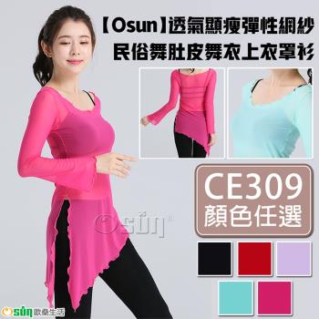 Osun-透氣顯瘦彈性網紗民俗舞肚皮舞衣上衣罩衫(顏色任選-CE309)