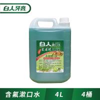【箱購】白人含氟漱口水4000ml_4入 (贈禮盒一組)