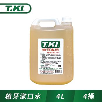 【箱購】T.KI植牙漱口水4000ml_4入(內附壓頭*2)