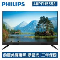 【PHILIPS飛利浦】40吋FHD多媒體液晶顯示器+視訊盒 40PFH5553 含運送+高畫質行車記錄器+無線警報器+數位電視天線