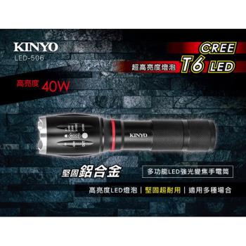 KINYO 多功能鋁合金變焦強光LED手電筒(LED-506)