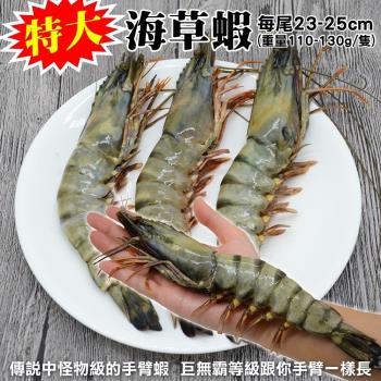 海肉管家-嚴選海草蝦(3尾/每尾約120g±10%)