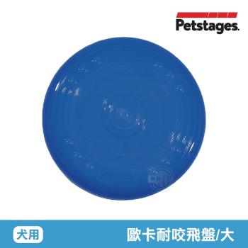 美國 Petstages 歐卡耐咬飛盤 大/靛藍 68498 寵物 耐咬 防水 狗玩具 安全 寵物玩具