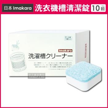日本Imakara-洗衣機槽汙垢清潔錠 10顆/盒 獨立包裝(滾筒式和直立式皆適用)