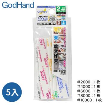 日本GodHand神之手高番數海綿砂紙5入組GH-KS2-KB(2000番.4000番.6000番.8000番.10000番各1厚2mm)打磨拋光砂布