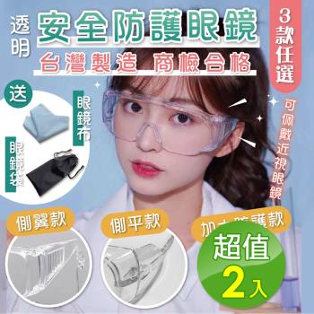 台灣製透明抗UV安全護目眼鏡2組(附眼鏡袋+眼鏡布)