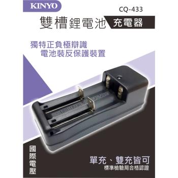 KINYO 雙槽可充多款鋰電池充電器(CQ-433)