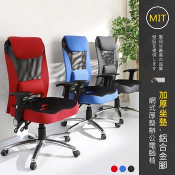 莫菲思 百佳台灣製3D坐墊高背辦公椅(三款任選)電腦椅 工作椅