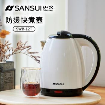SANSUI 山水- 1.8L雙層防燙不銹鋼快煮壺/電茶壺 SWB-12T