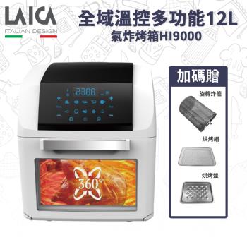 加碼配件大禮包【LAICA萊卡】全域溫控多功能12L氣炸烤箱HI9000 - 標準版