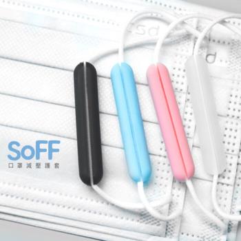 【SOFF】台製口罩減壓護套(2組4入)