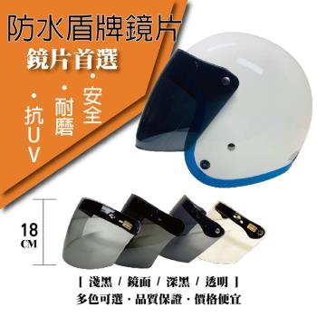 [T-MAO]安全帽鏡片 防水盾牌鏡片 ２片裝 一般色(三扣式安全帽專用/護目鏡/防紫外線/機車/台灣製造)