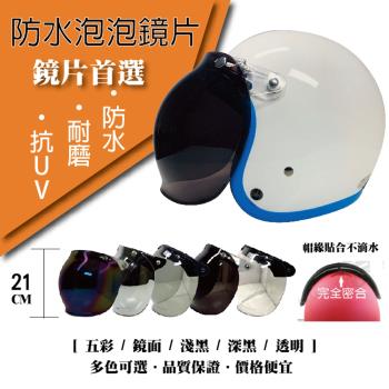[T-MAO]安全帽鏡片 防水泡泡鏡片 ２片裝 一般色(三扣式安全帽專用/護目鏡/防紫外線/機車/台灣製造)