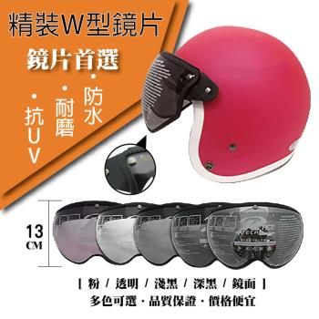 [T-MAO]安全帽鏡片 精裝W鏡片 ２片裝 特殊色 超遮陽(三扣式專用/護目鏡/防紫外線/機車/台灣製造)