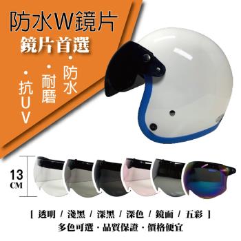 [T-MAO]安全帽鏡片 防水W鏡片 ２片裝 一般色(三扣式安全帽專用/護目鏡/防紫外線/機車/台灣製造)