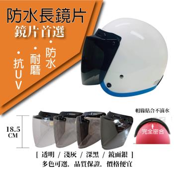 [T-MAO]安全帽鏡片 防水長鏡片 ２片裝 一般色(三扣式安全帽專用/護目鏡/防紫外線/機車/台灣製造)