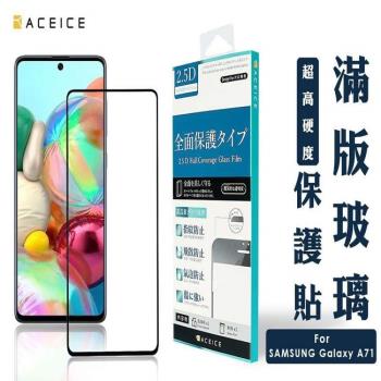 ACEICE  Samsung Galaxy A71 ( A715 )  6.7 吋   滿版玻璃保護貼
