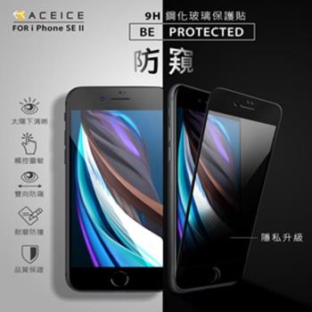 ACEICE for Apple iPhone 6 / 7 / 8 / SE 2 ( 4.7 吋 ) ( 防窺 )-滿版玻璃保護貼