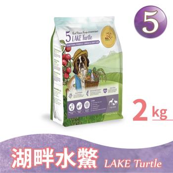 【瑞威寵糧】天然平衡犬糧5號 湖畔水鱉 2kg