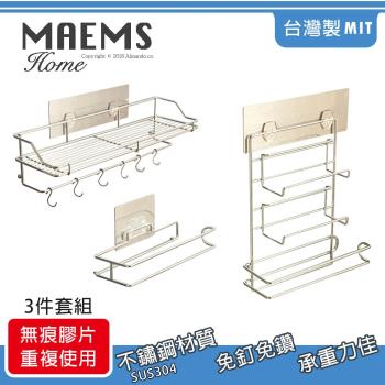 MAEMS 304不鏽鋼台灣製無痕廚房收納置物架3件組 (多功能置物架+3合1掛架+餐巾架)
