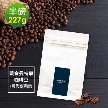 順便幸福-濃醇薰香黃金曼特寧咖啡豆1袋(半磅227g/袋)