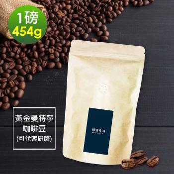 順便幸福-濃醇薰香黃金曼特寧咖啡豆1袋(一磅454g/袋)