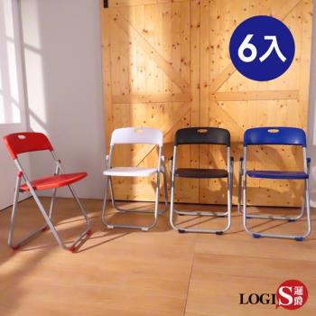 LOGIS邏爵 六入組輕便塑鋼折合椅 折疊椅 CHIR6