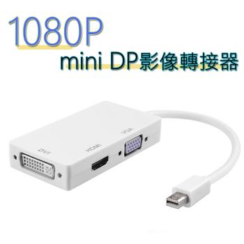 mini Displayport轉HDMI /DVI /VGA 多功能3合1轉換器-1080P版