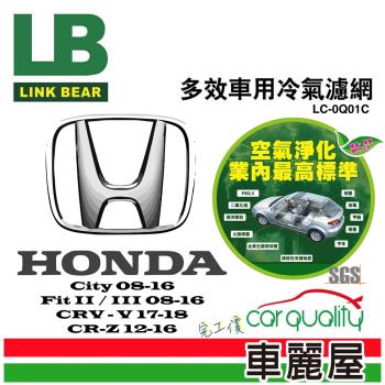 LINK BEAR 冷氣濾網LINK醫療級 本田CRV五/HRV/CR-Z LC-0Q01C(車麗屋)