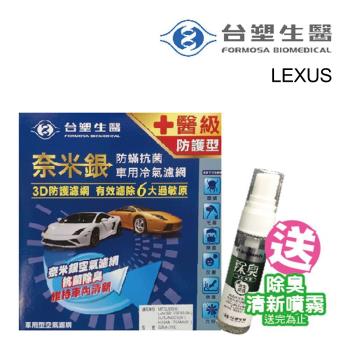 Dr. Formula 台塑生醫 奈米銀冷氣濾網_送專業安裝_送清新噴霧 B404 適用車型LEXUS(車麗屋)