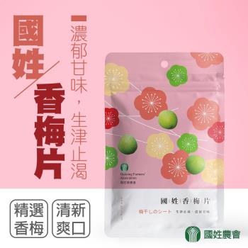 【國姓農會】香梅片-50g-包 (3包一組)