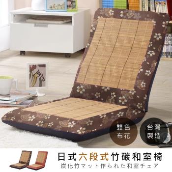 莫菲思 相戀 台灣製透氣六段可拆洗碳化蓆編大和室椅(兩款)
