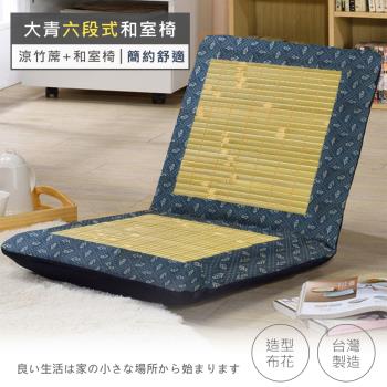 莫菲思 相戀 台灣製透氣六段可拆洗大青竹編中和室椅(藍)