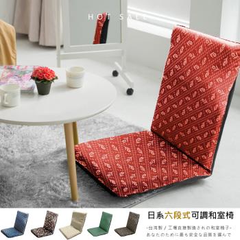 莫菲思 相戀 台灣製透氣六段可拆洗日風花布大和室椅(六款)
