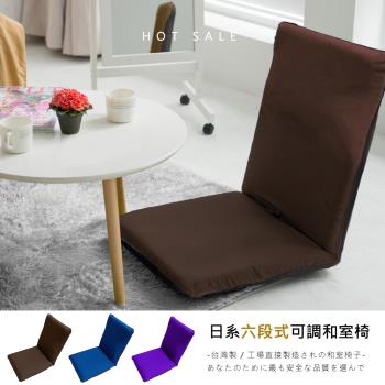 莫菲思 相戀 台灣製透氣六段可拆洗簡約日風大和室椅(三色)