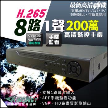 KINGNET 監視器攝影機 8路4聲監控主機 AHD TVI CVI 類比 1080P 720P 960H 手機/電腦遠端監控 混合型 H.264 