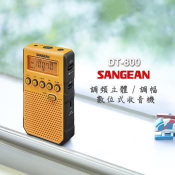 SANGEN 山進 調頻立體 / 調幅 數位式收音機 DT800