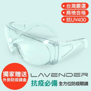 Lavender全方位防疫眼鏡Z87-1-CE透明(抗UV400/MIT/隔絕飛沫/防風沙/防疫/可套眼鏡)