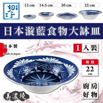 【JAPAN_美濃燒】22cm京窯漩藍食物大缽皿-1入組盒裝-日本製