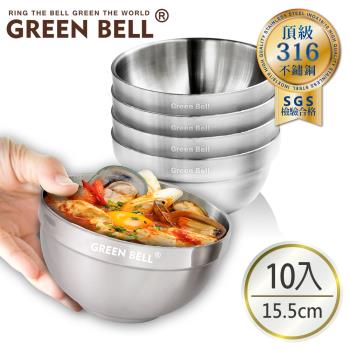 GREEN BELL綠貝 頂級316不鏽鋼雙層隔熱白金碗15.5cm(十入組)