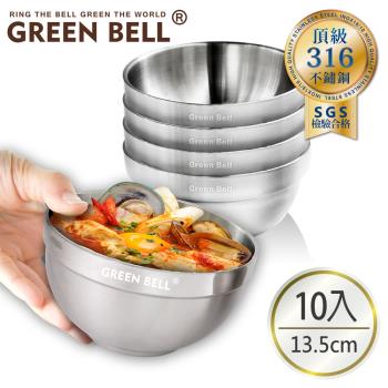GREENBELL綠貝頂級316不鏽鋼雙層隔熱白金碗13.5cm(十入組)