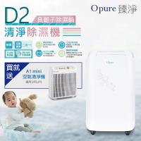 全台最高CP值→Opure臻淨 D2負離子除濕輪清淨除濕機